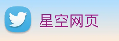 星空网页 Logo